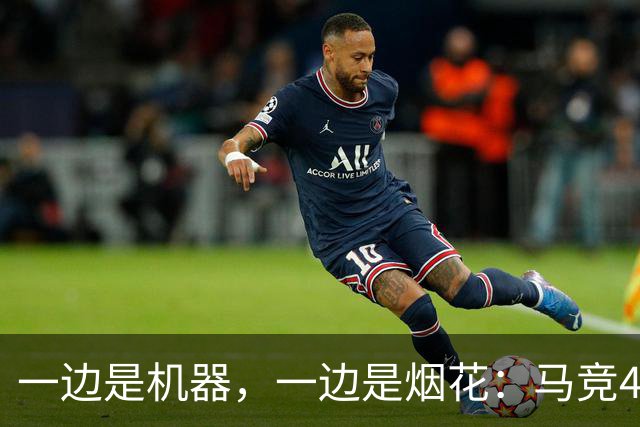 一边是机器，一边是烟花：马竞4-0、巴萨7-2，西甲两种霸权全上线