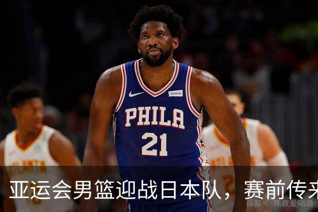 亚运会男篮迎战日本队，赛前传来4好消息和2坏消息，中国男篮冲击胜利有望，郭士强压力大