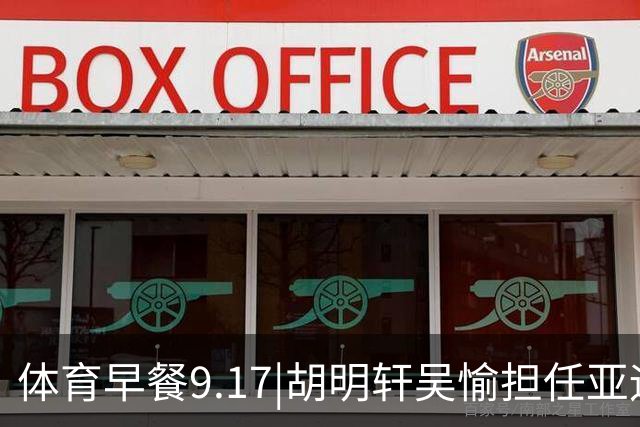 体育早餐9.17|胡明轩吴愉担任亚运开幕旗手 F1公布2027赛历