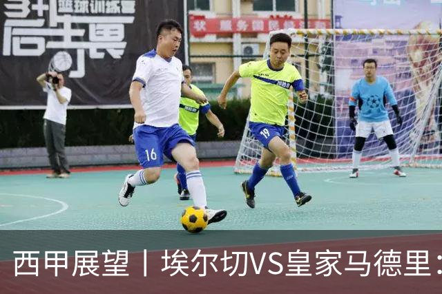 西甲展望丨埃尔切VS皇家马德里：姆巴佩的金球梦能否成真？