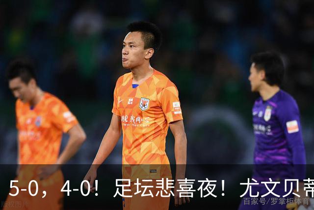 5-0，4-0！足坛悲喜夜！尤文贝蒂斯告捷 曼城水晶宫赢球 多纪录刷新